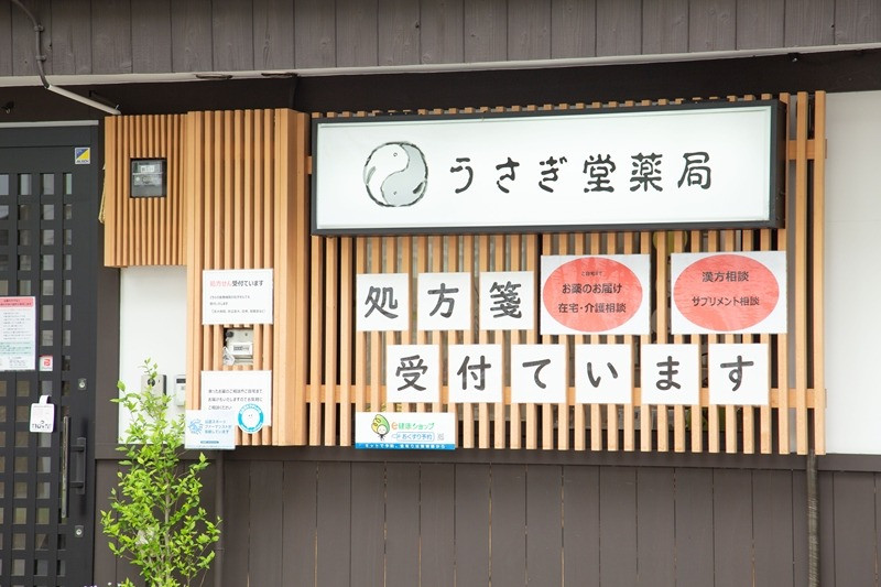 京都市の薬局･うさぎ堂薬局の口コミ情報